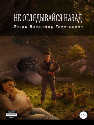 cover image of Не оглядывайся назад